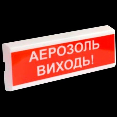 Tiras ОСЗ-10 "АЕРОЗОЛЬ ВИХОДЬ!" 12V Оповіщувач пожежний світлозвуковий Тірас 99-00013205 фото