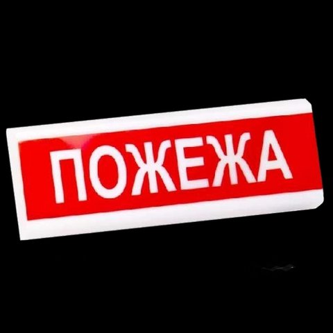 Электрон табло "Пожежа"ТС-12-С Світлозвуковий оповіщувач 99-00006023 фото