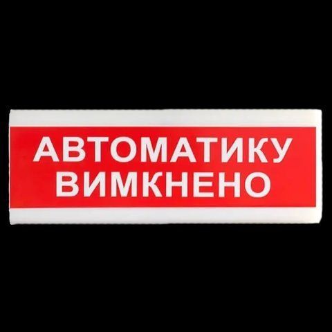 Tiras ОС-6.9&nbsp;(12/24V)&nbsp;"Автоматику&nbsp;вимкнено" Покажчик світловий Тірас 99-00010002 фото