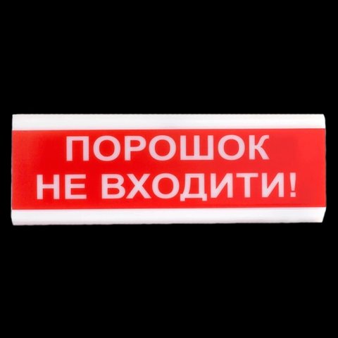 Tiras ОСЗ-5 Ех "Порошок Не входити!" оповіщувач світло-звуковий іскробезпечний Тірас 99-00010005 фото