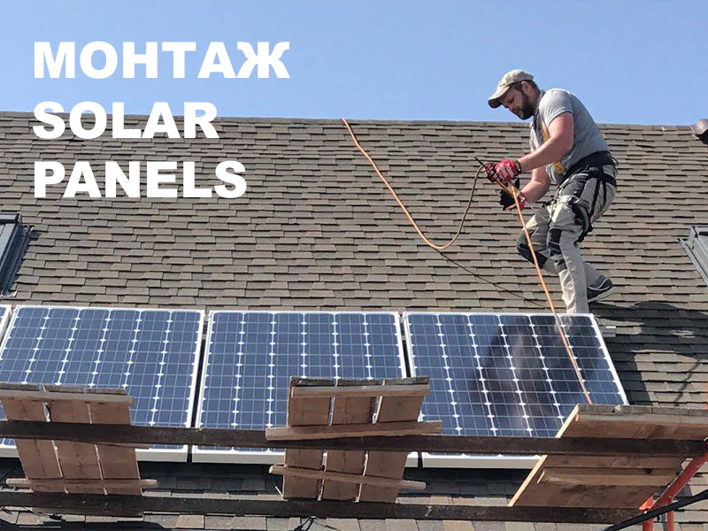 montazh solar panels